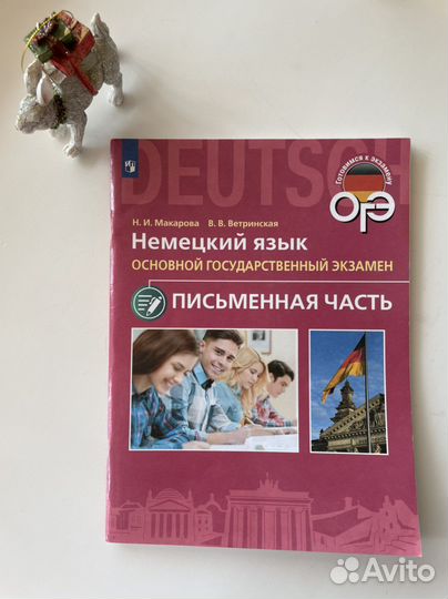 ОГЭ по немецкому пособия