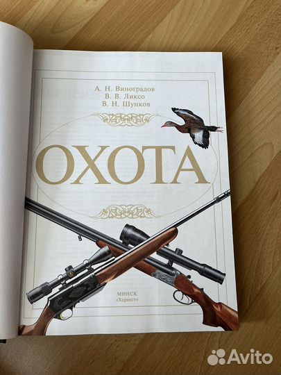 Уникальная книга Охота