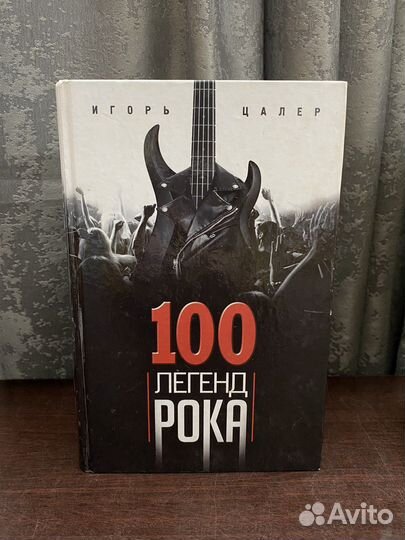 100 легенд рока Игорь Цалер