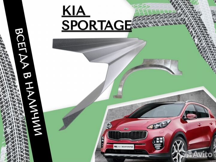 Задние Арки для Kia Sportage 3 Левая Правая