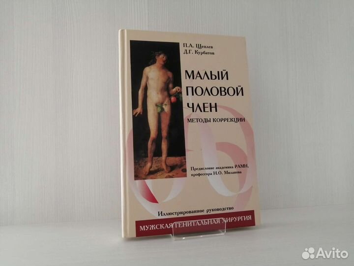 Малый половой член. Методы коррекции / П. Щеплев