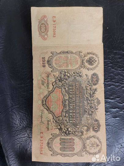 Банкнота царская 1910г. 100 р