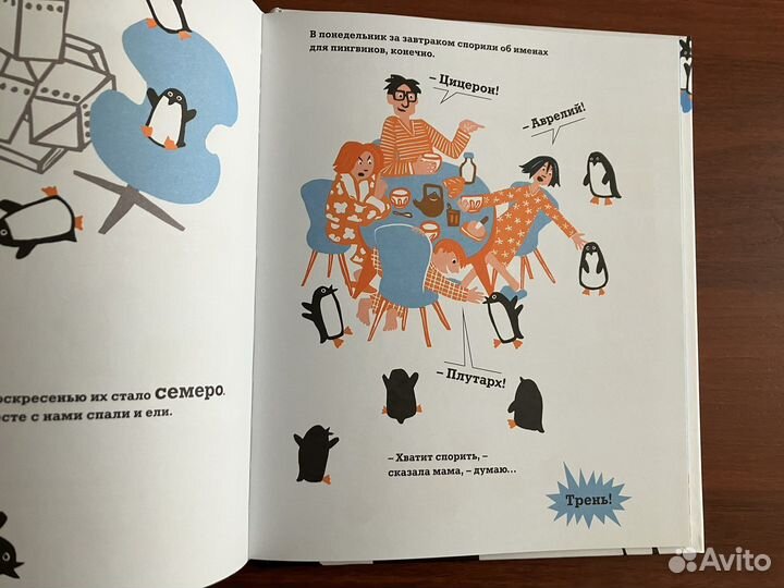 365 пингвинов (новая книга)