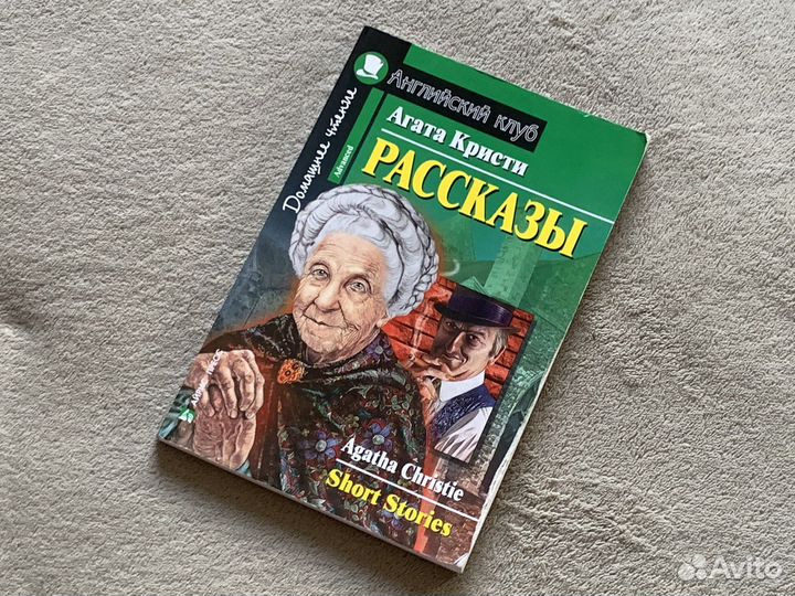 Сборники рассказов. Английский клуб. Advanced
