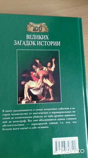 Сто великих загадок