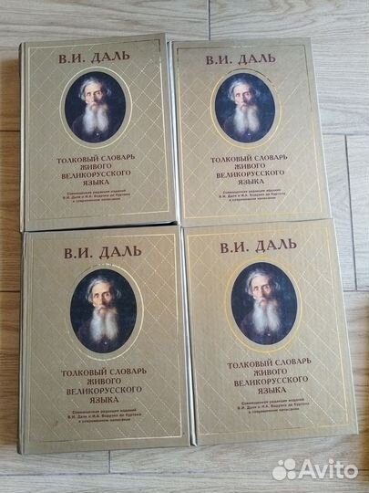 Толковый словарь Даля 4 тома