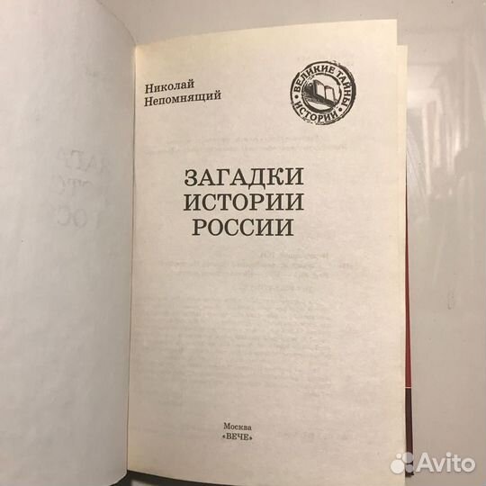 Загадки истории России