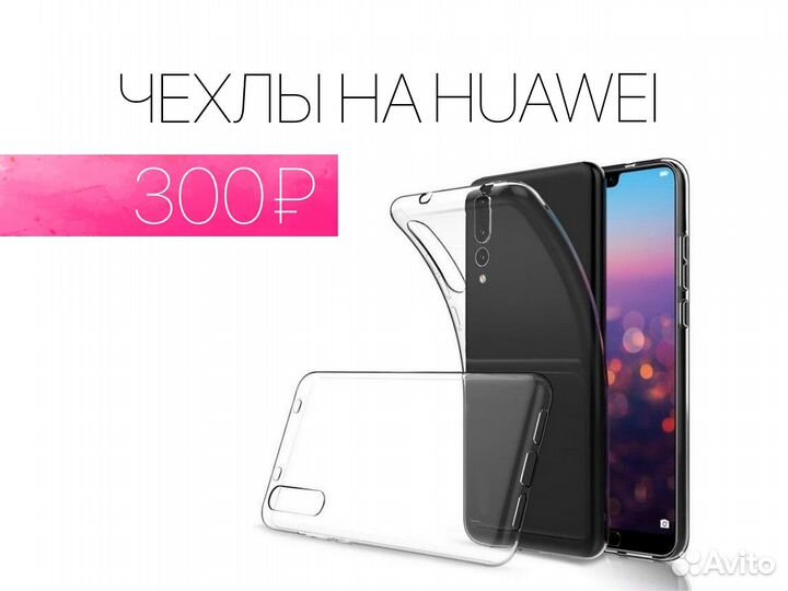 Чехол Huawei силиконовый. На все модели