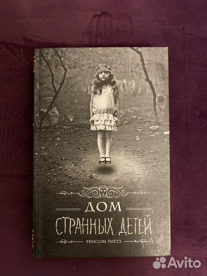 Дом странных детей