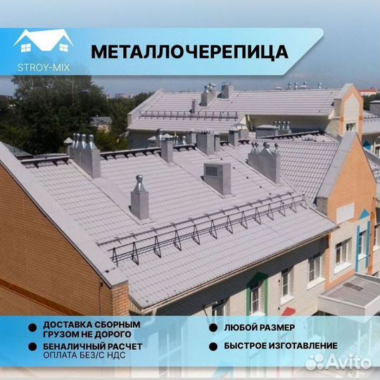 Металлочерепица для крыши