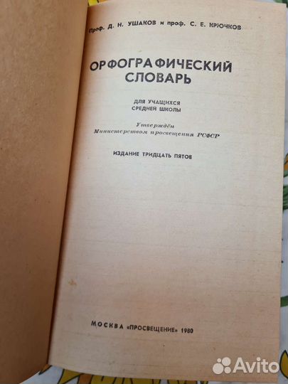 Орфографический словарь Ушаков, Крючков 1980