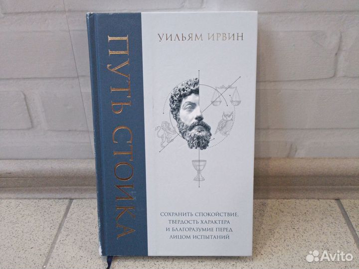 Книга Путь стоика