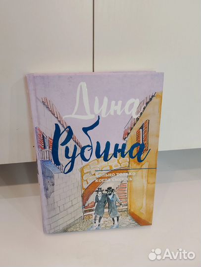 Дина рубина, больно только конда я смеюсь