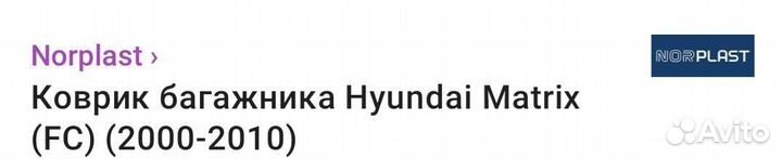 Коврк в багажник Hyundai Matrix