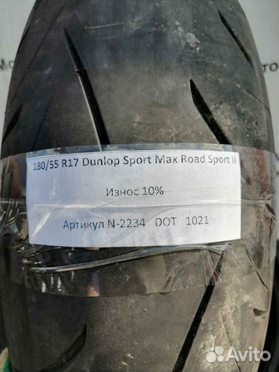 180/55 R17 Dunlop Sportmax RoadSport 2 N-2234 Мото