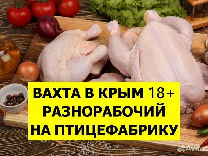 Работа вахтой в Крым / Фасовка мяса кур 18+