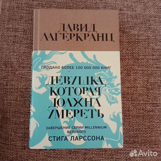 Книга Девушка которая должна умереть