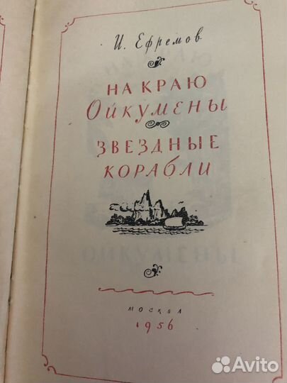 Иван Ефремов