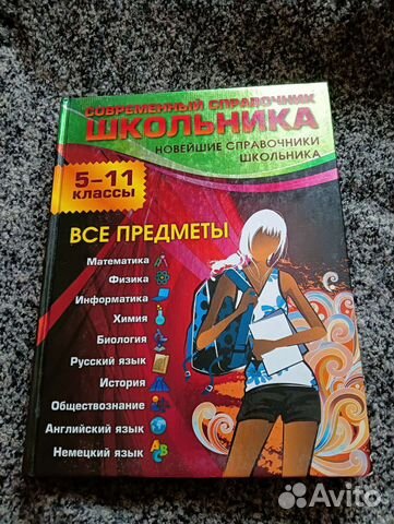 Школьный справочник по всем предметам. 5-11 класс