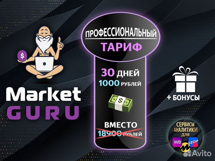 Маркет Гуру, Маяк, MPstats, Wildbox для Ozon и WB