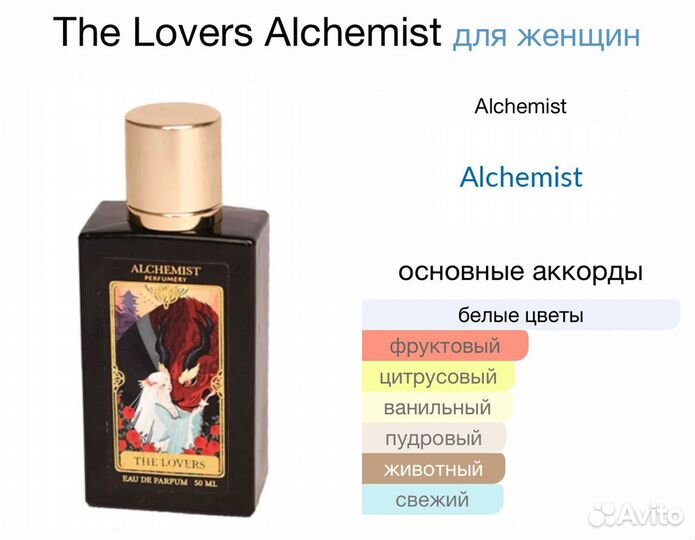 Женские духи The Lovers Alchemist 50 мл. Оригинал