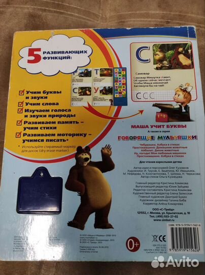 Говорящая азбука Маша и Медведь