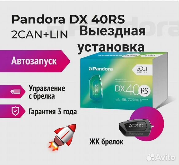 Pandora DX40 RS установка с гарантией