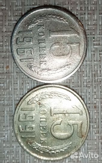 15 копеек 1961 года