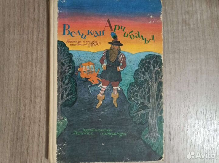 Великан Арчибальд. Рассказы и сказки писателей гдр