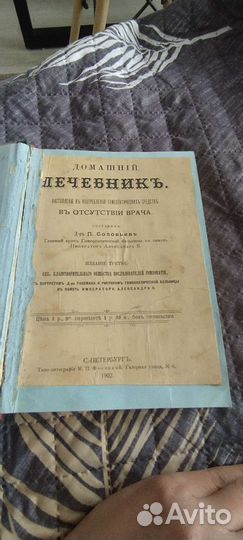 Книга 1902 год, Домашний лечебник д-ра Соловьева