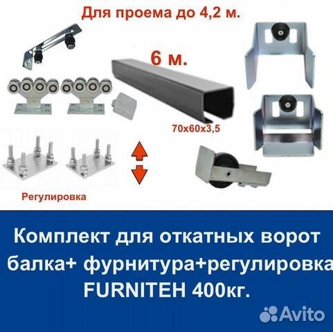 Комплект для откатных ворот furniteh 6 м. пр