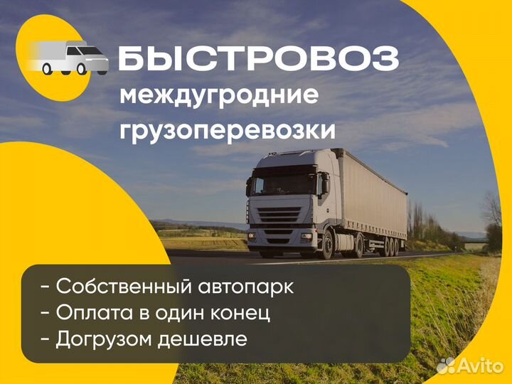 Грузоперевозки межгород фура, Газель Уйское