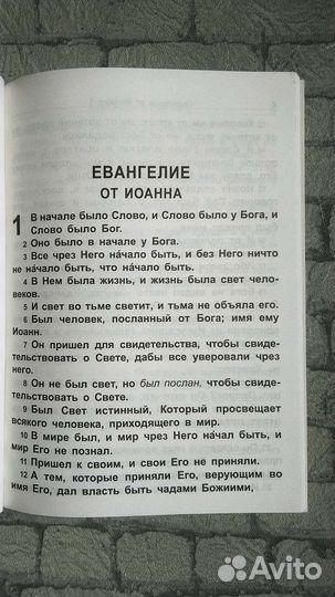 Евангелие Иоанна (крупный шрифт)