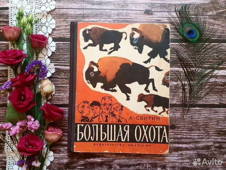 Свирин. Большая охота. 1966 г