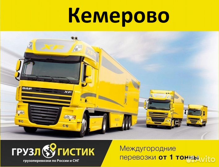 Грузоперевозки межгород 1, 5,10, 20тонн Негабарит