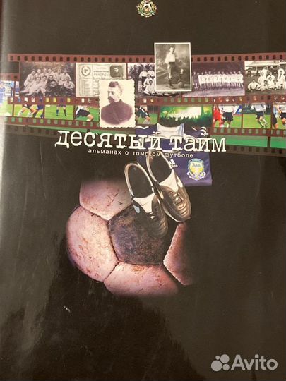 Десятый тайм. Альманах о Томском футболе