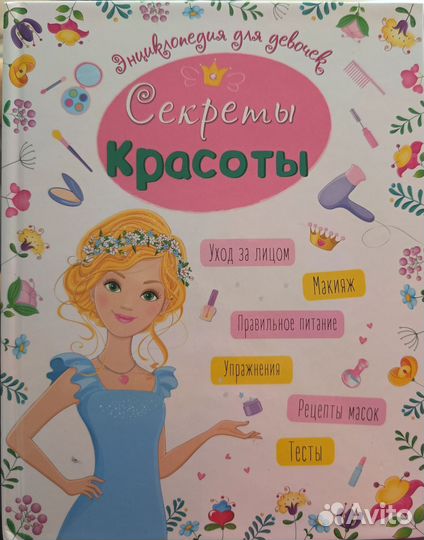 Книга о красоте для девочек