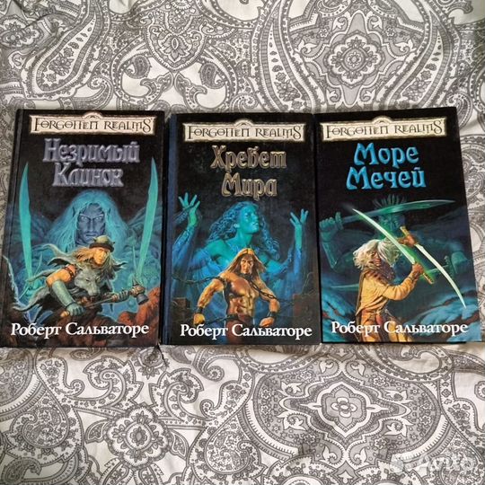 Роберт Сальваторе трилогия темные тропы