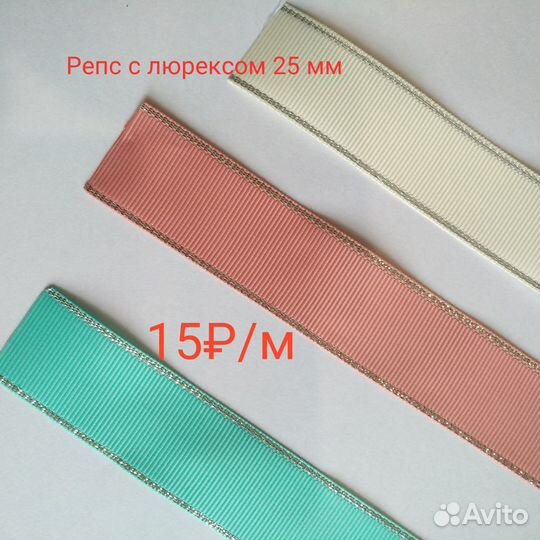 Репсовые ленты