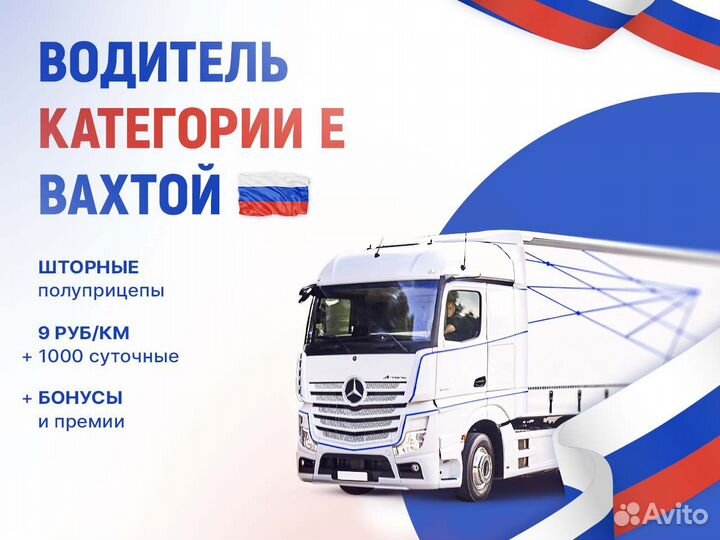 Работа водителем категории Е вахта по РФ