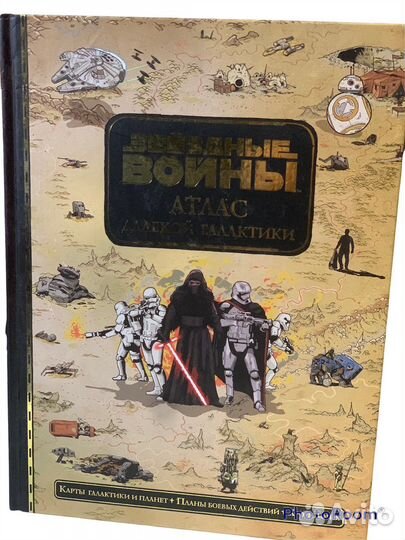 Звездные войны.Атлас далекой галактики