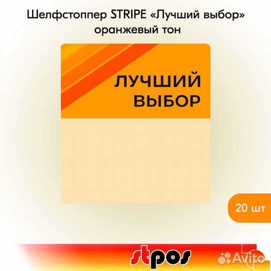 Шелфстопперы stripe 