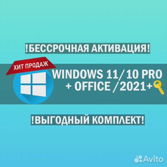 Активация Windows 10/11 Pro + Microsoft Office 21