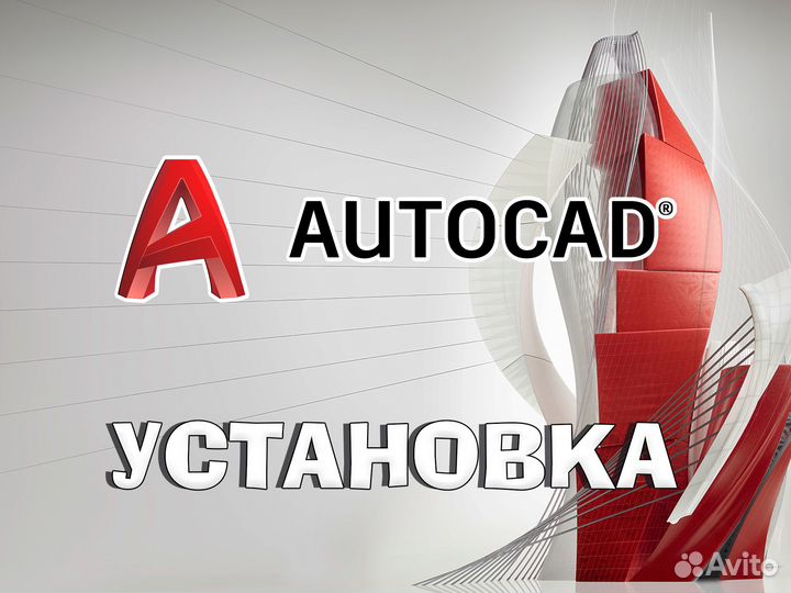 Установка Autoсad / Бессрочный Autodesk