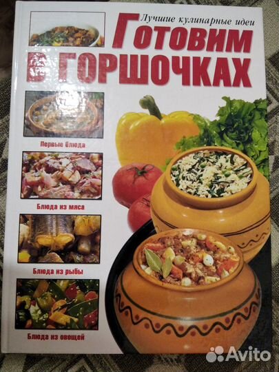 Горшочки порционные + книга рецептов