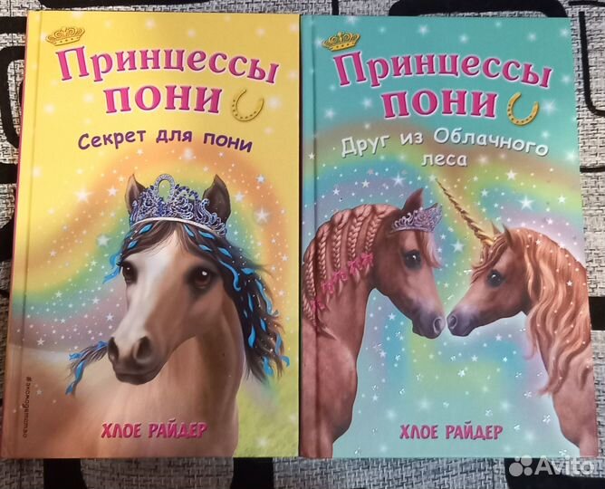 Детские книги. Принцессы пони. Хлое Райдер