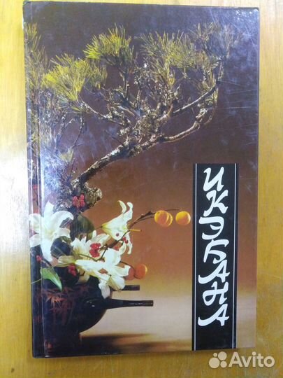 Книга Икебана. Искусство составлять букеты