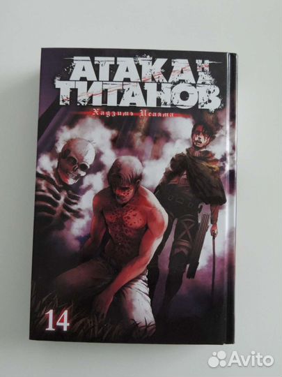 Манга атака титанов 13 и 14 тома
