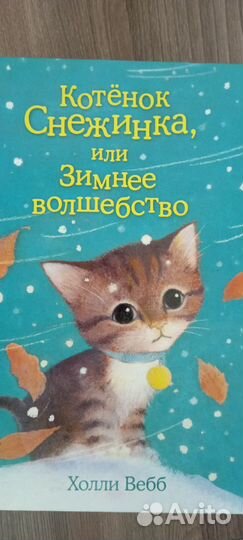 Детские книги Холли Вебб