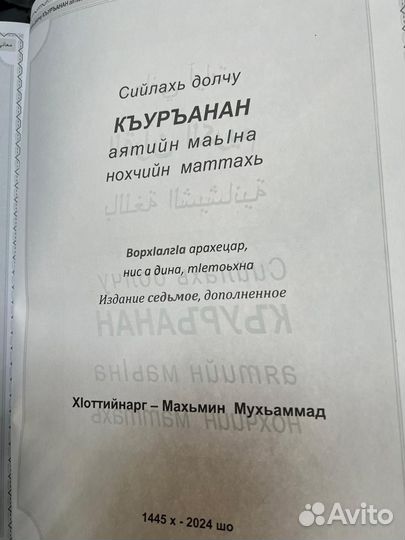 Коран на чеченском